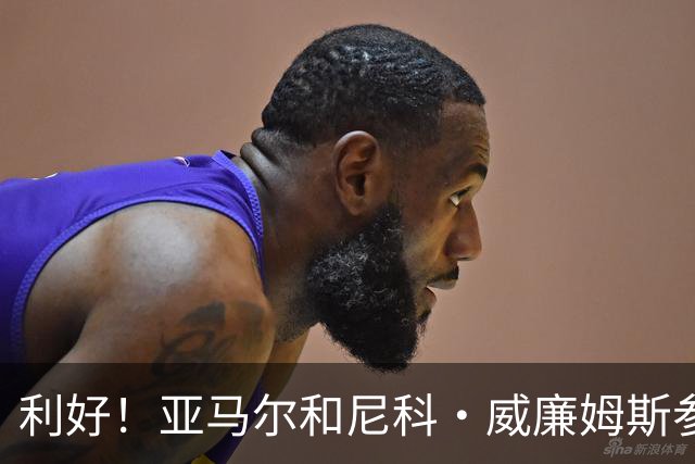 利好！亚马尔&尼科·威廉姆斯参与合练 首战出场几率大增